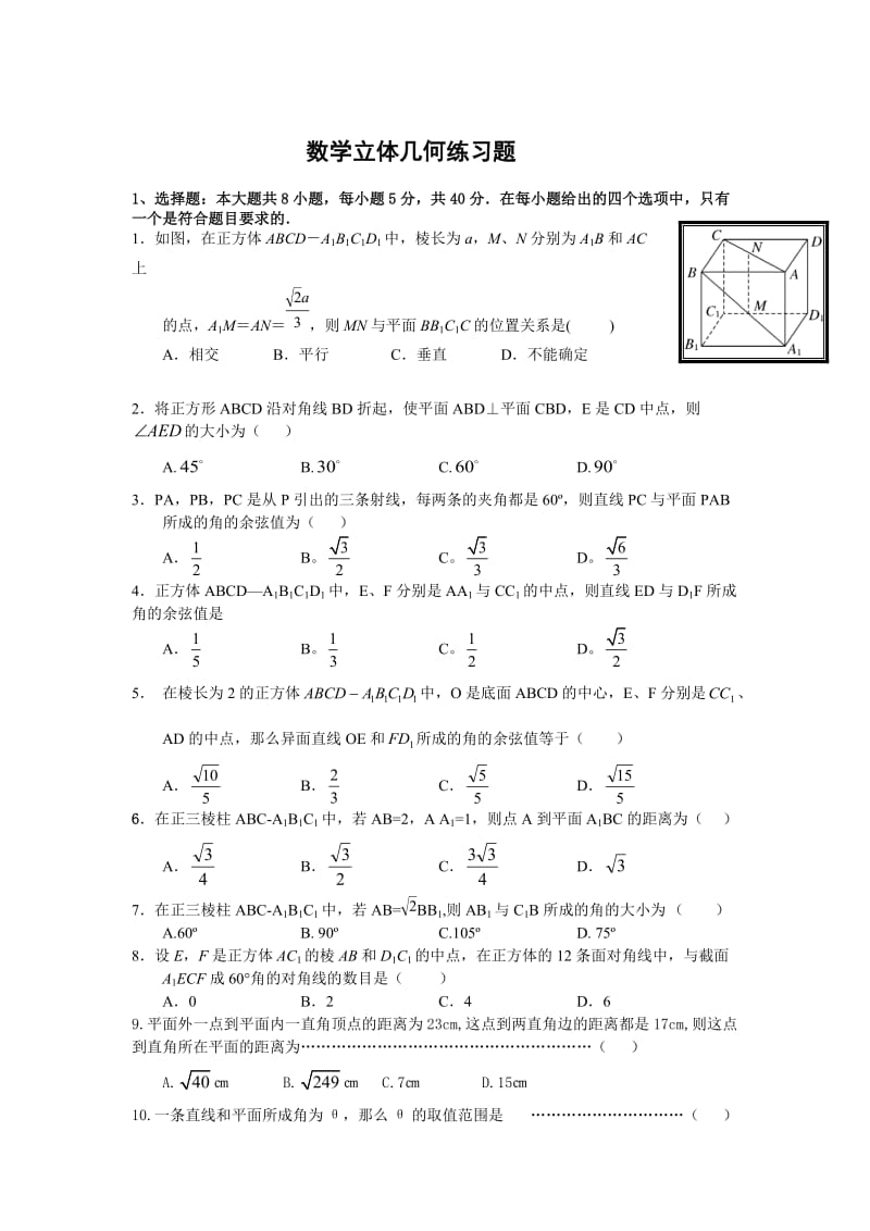 高二文科数学立体几何练习题.doc_第1页