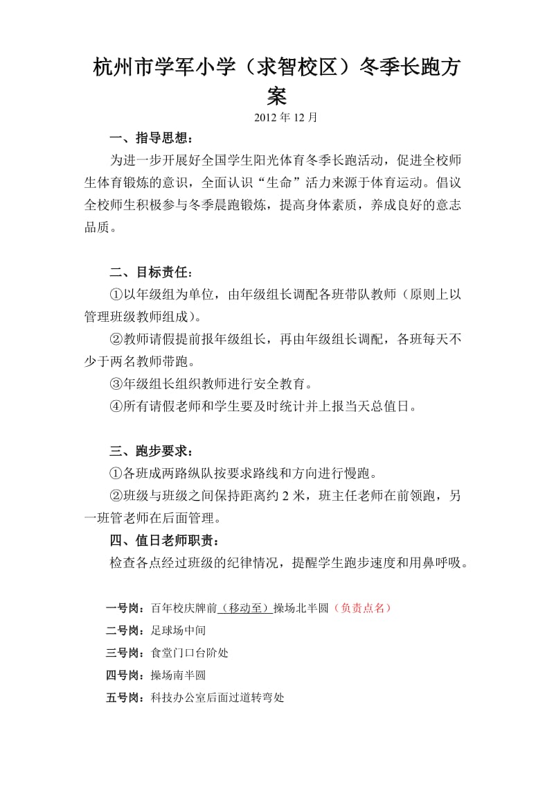 2012杭州市学军小学冬季长跑方案.doc_第1页