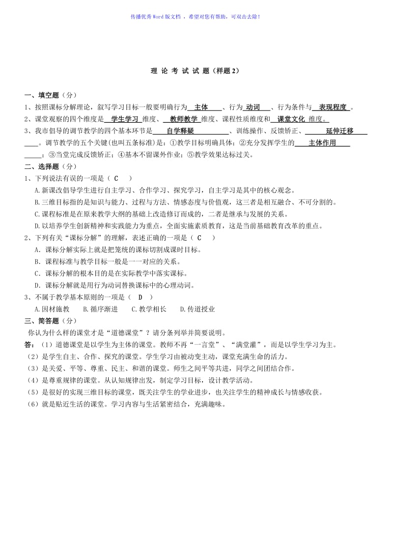 郑州市中小学老师达标理论考试试题样题(供参考)Word编辑.doc_第2页