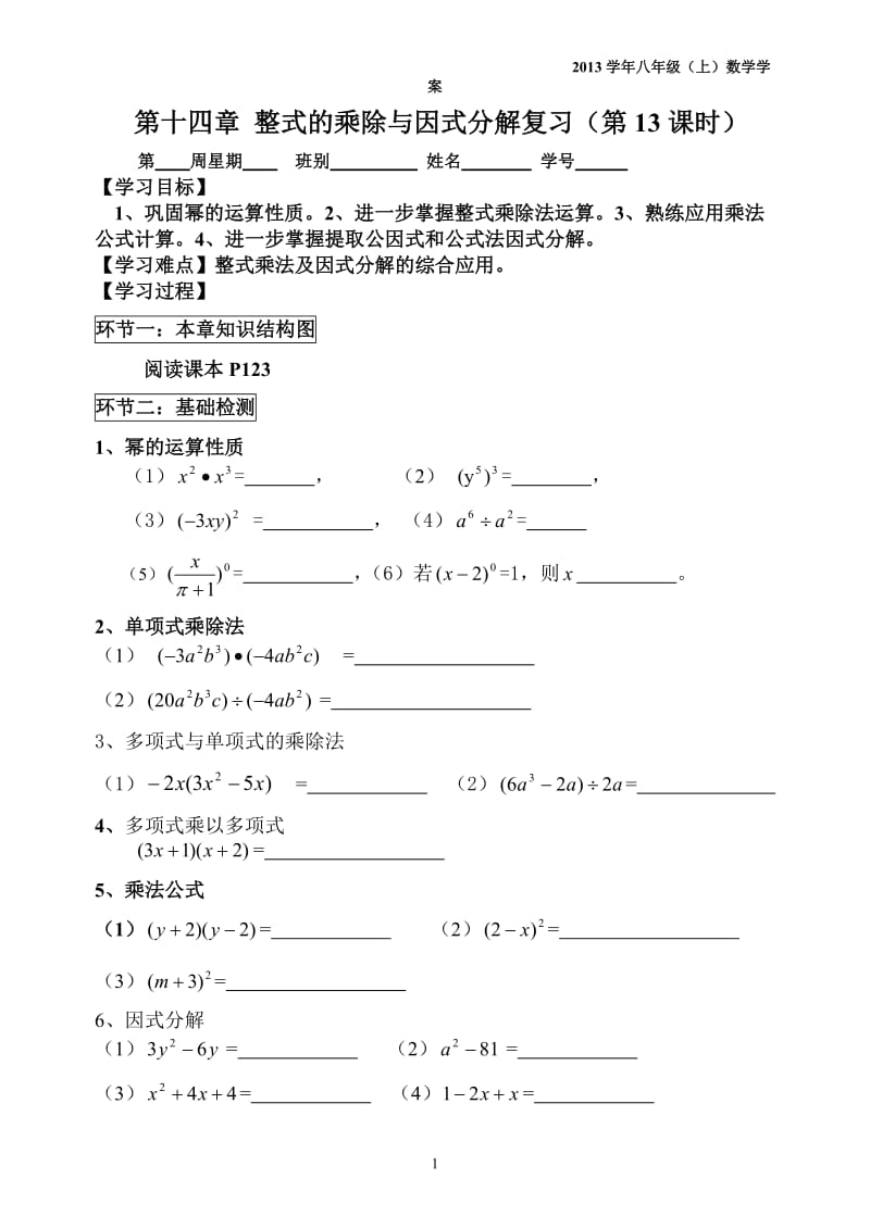 第13课时整式乘法与因式分解复习.doc_第1页