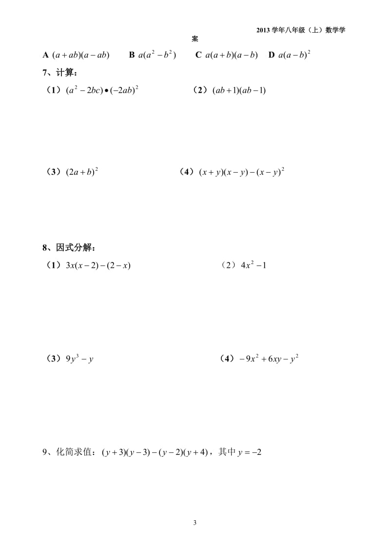 第13课时整式乘法与因式分解复习.doc_第3页