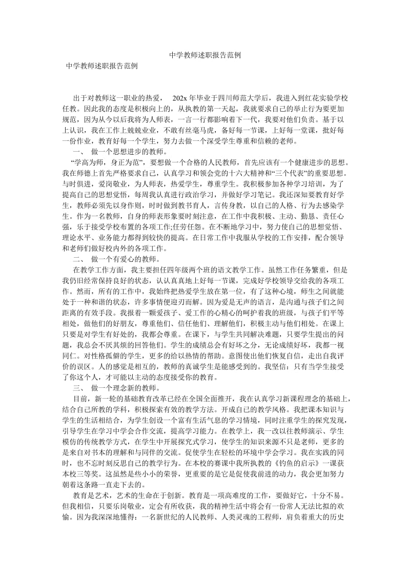 【新编稿】中学教师述职报告范例.doc_第1页