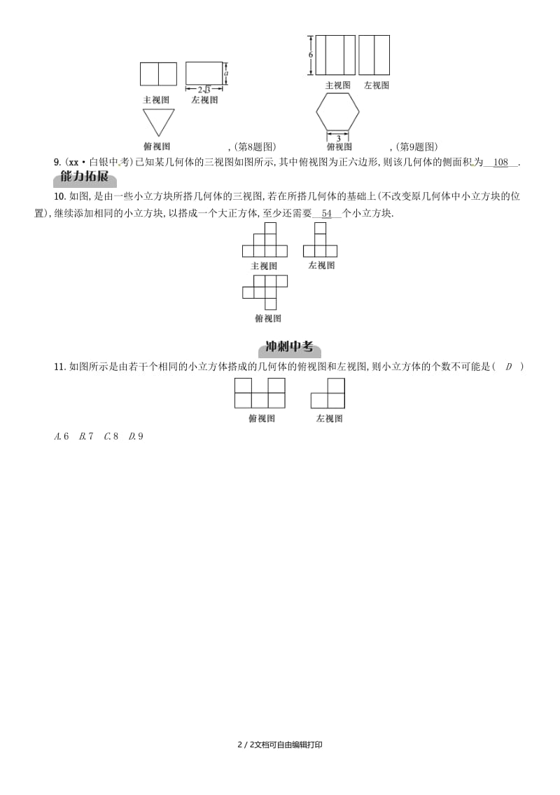 （宜宾专版）2019年中考数学总复习 第一编 教材知识梳理篇 第7章 图形的变化 第20讲 视图与投影（精练）试题.doc_第2页