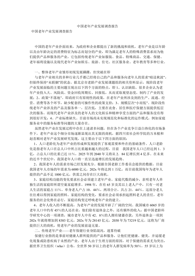 【新编稿】中国老年产业发展调查报告.doc_第1页