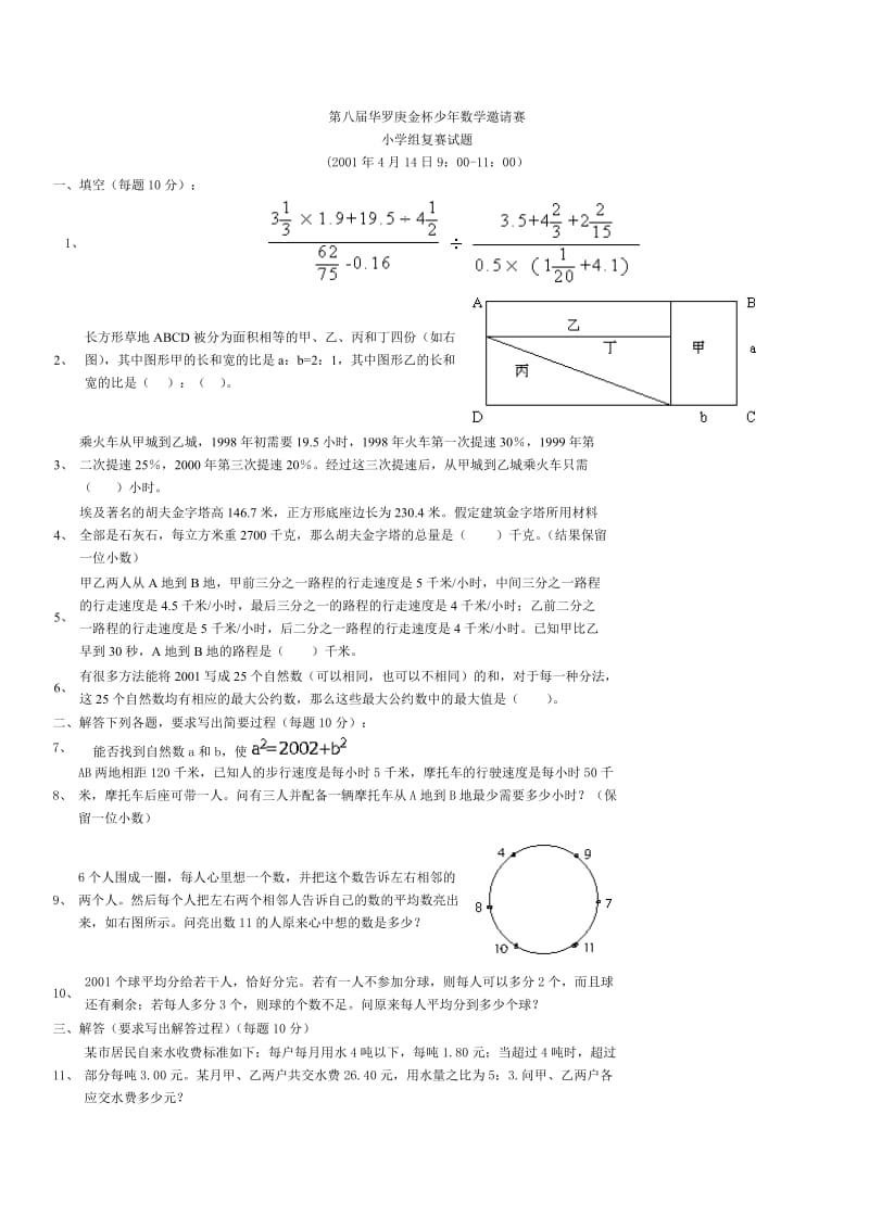 （精选）华罗庚金杯少年数学邀请赛小学组.doc_第1页