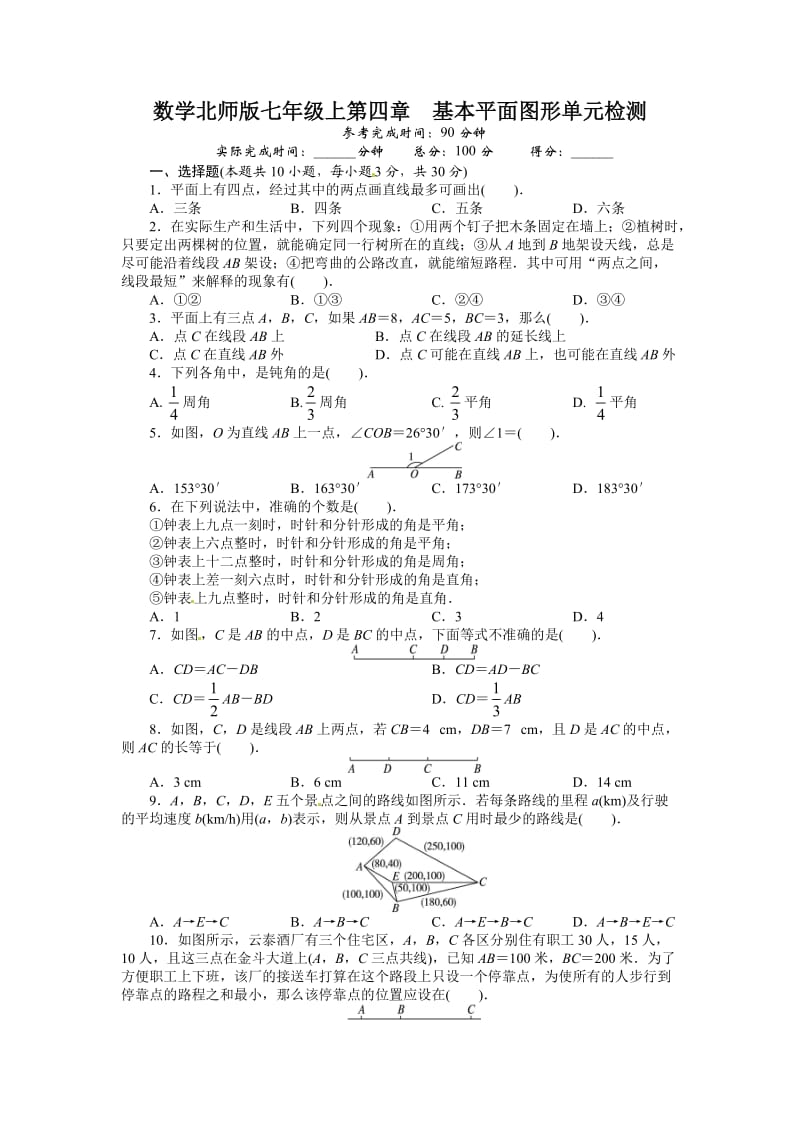 北师大版七年级数学上册单元目标检测：第四章 基本平面图形（含答案点拨）.doc_第1页