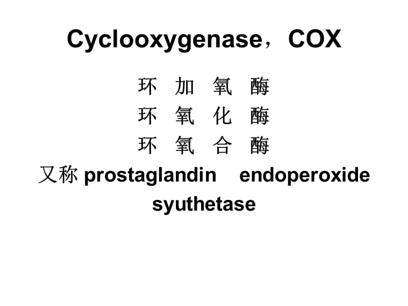 COX-2在胃肠道肿瘤发生和预防中的作用.ppt_第2页