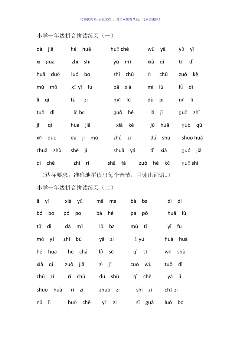 小学一年级拼音拼读练习Word编辑.doc_第1页