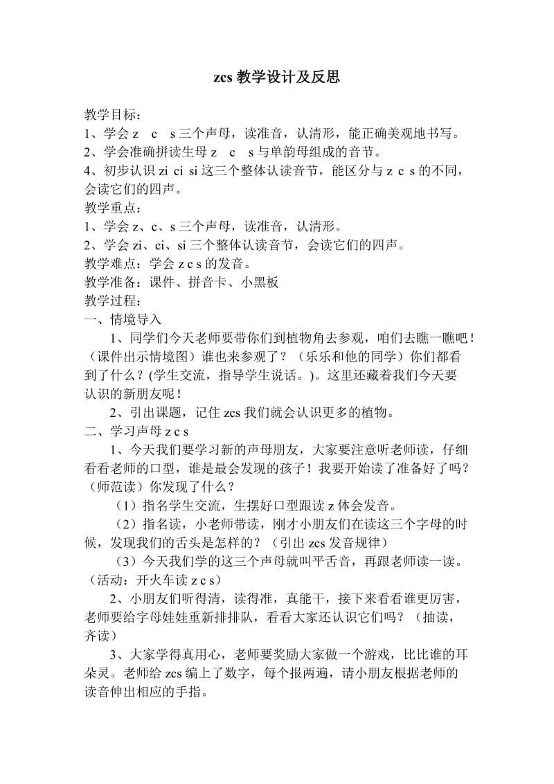 汉语拼音7zcs教案.doc_第1页