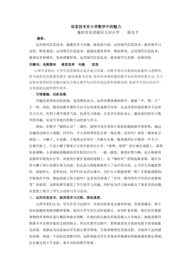 信息技术在小学数学中的魅力(陈先平）.doc_第1页