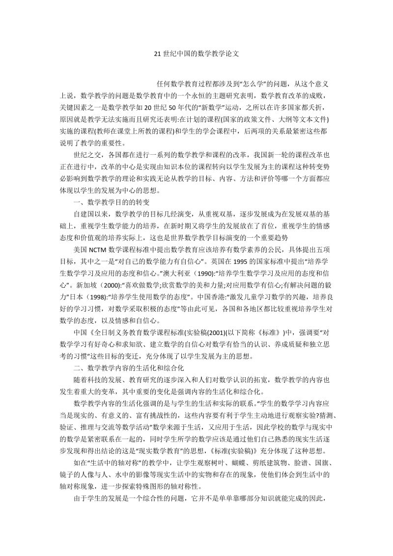 21世纪中国的数学教学论文.docx_第1页
