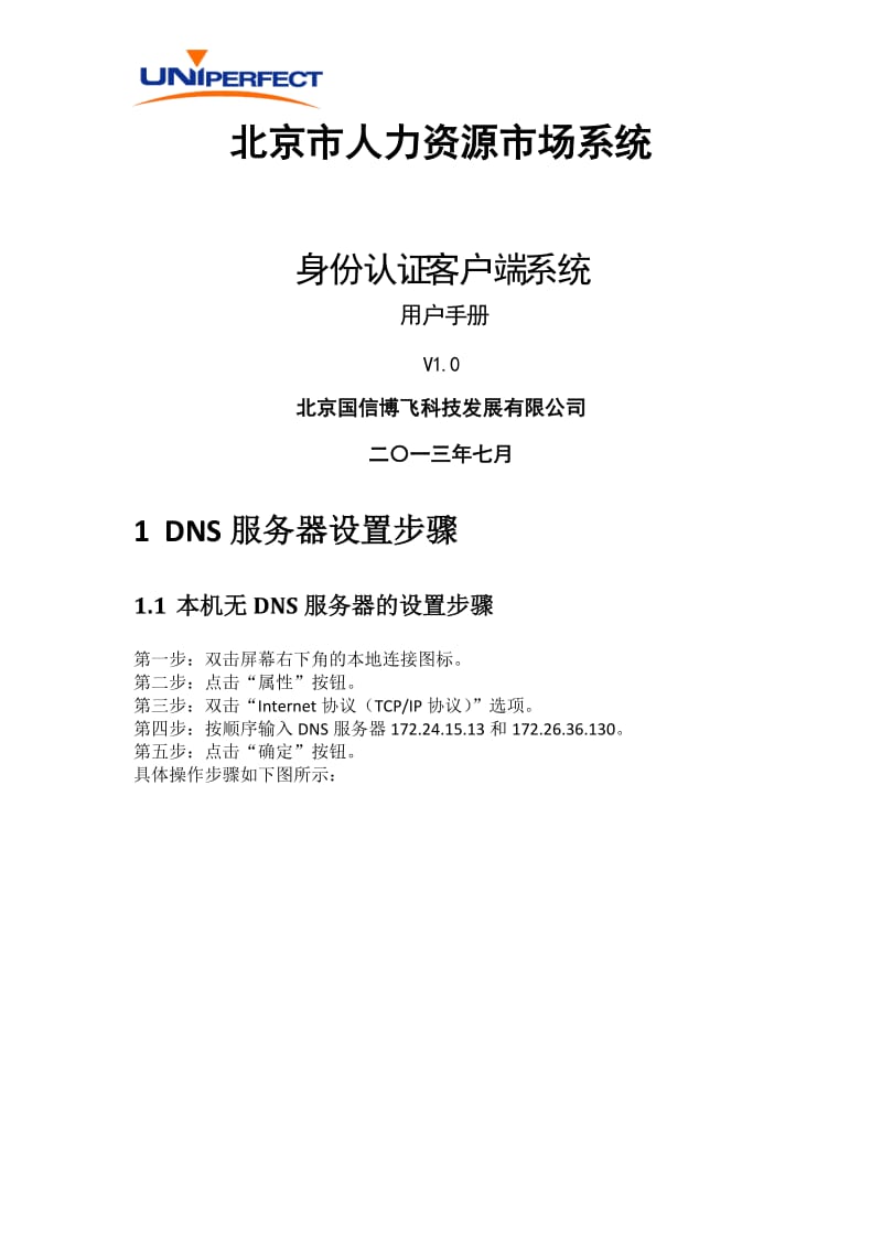北京人力资源市场信息系统身份认证客户端用户操作手册(修正版).doc_第1页
