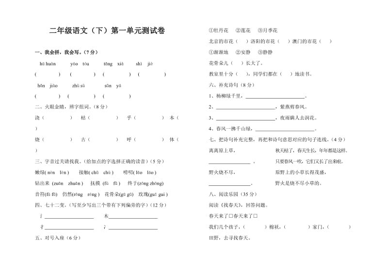 二年级语文（下）第一单元测试卷（张霞）.doc_第1页