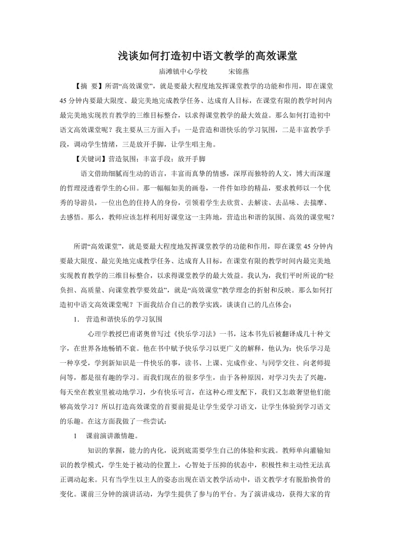 如何打造初中语文教学的高效课堂.doc_第1页