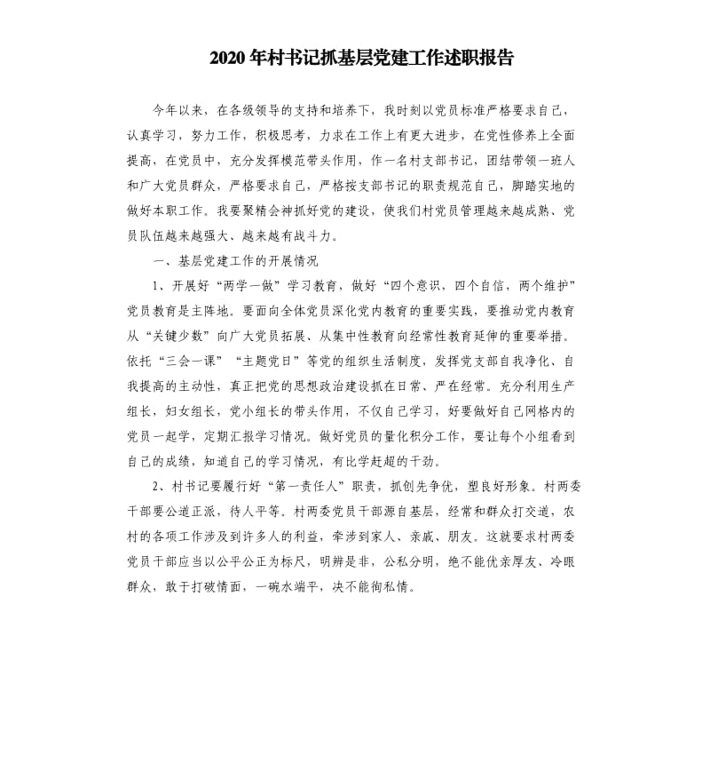 2020年村书记抓基层党建工作述职报告参考模板.docx_第1页