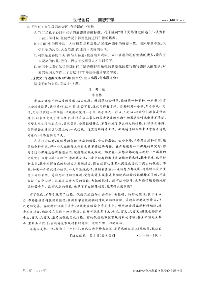 湖北省重点中学2014届高三10月阶段性统一考试试题（语文）扫描版.doc_第2页