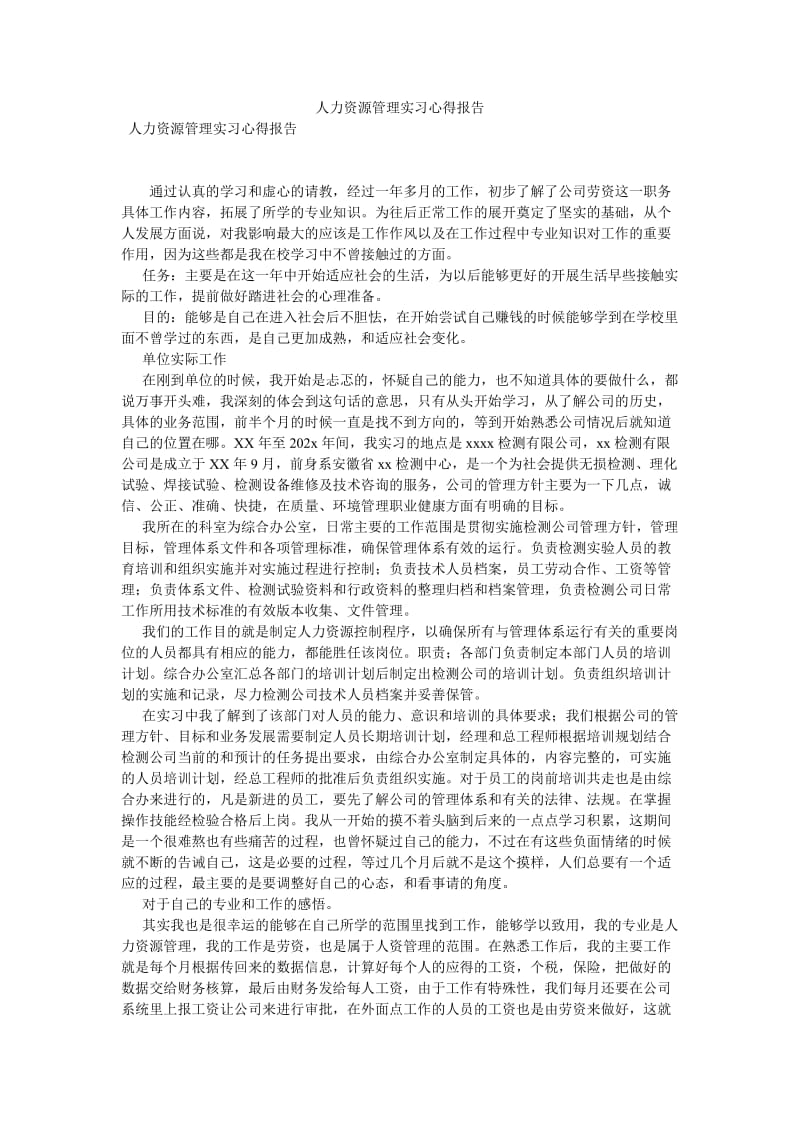 【新编稿】人力资源管理实习心得报告.doc_第1页