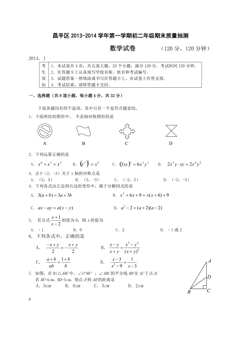 （精选）学年北京市昌平区八年级上学期期末质量抽测数学试题含答案.doc_第1页