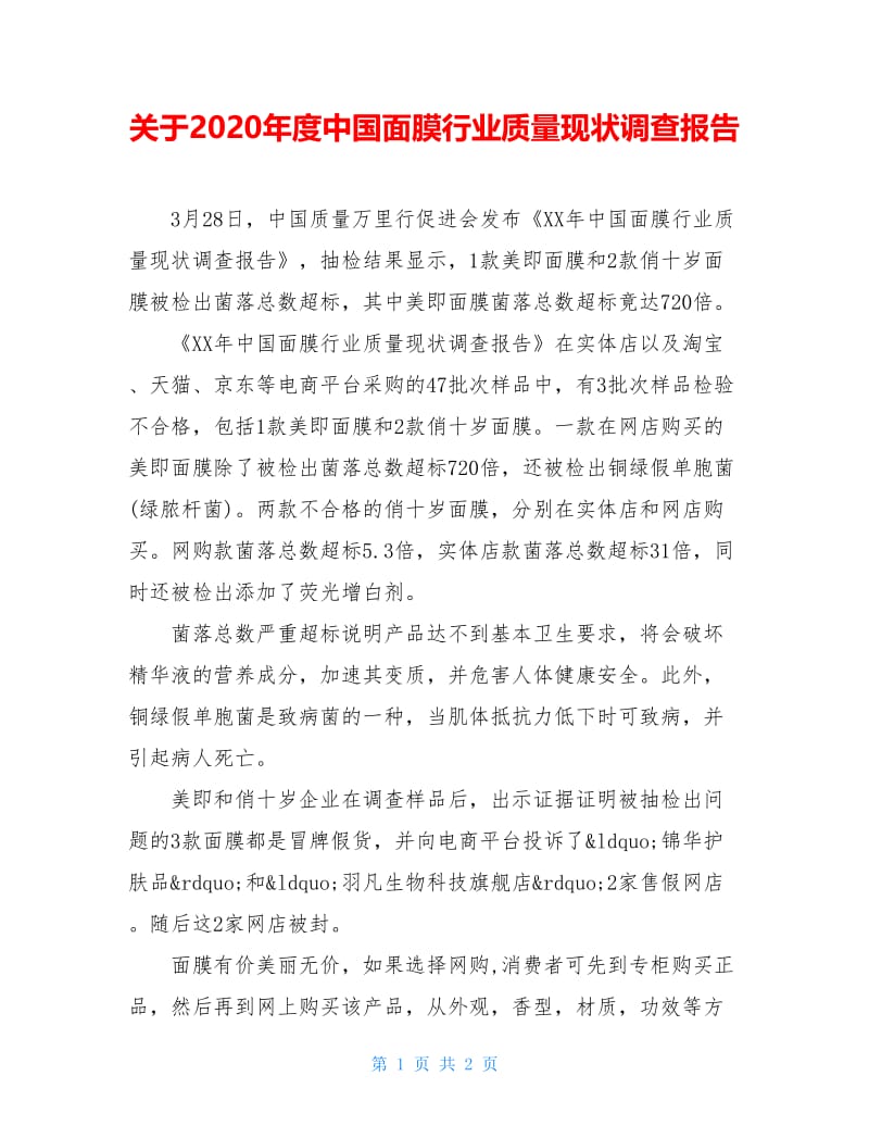 关于2020年度中国面膜行业质量现状调查报告.doc_第1页