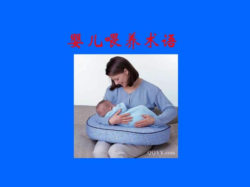 母乳喂养知识及喂哺技巧(培训）课件.ppt_第3页