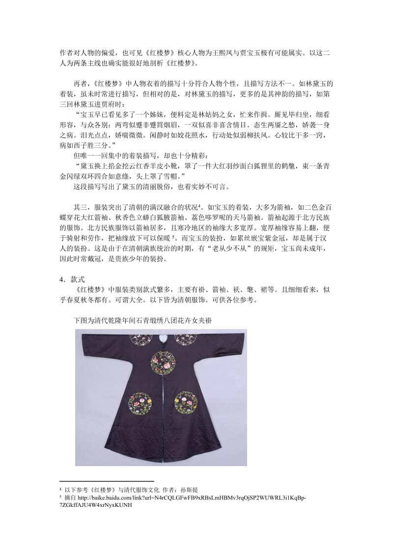 红楼梦服饰研究报告2014.2.14.doc_第2页