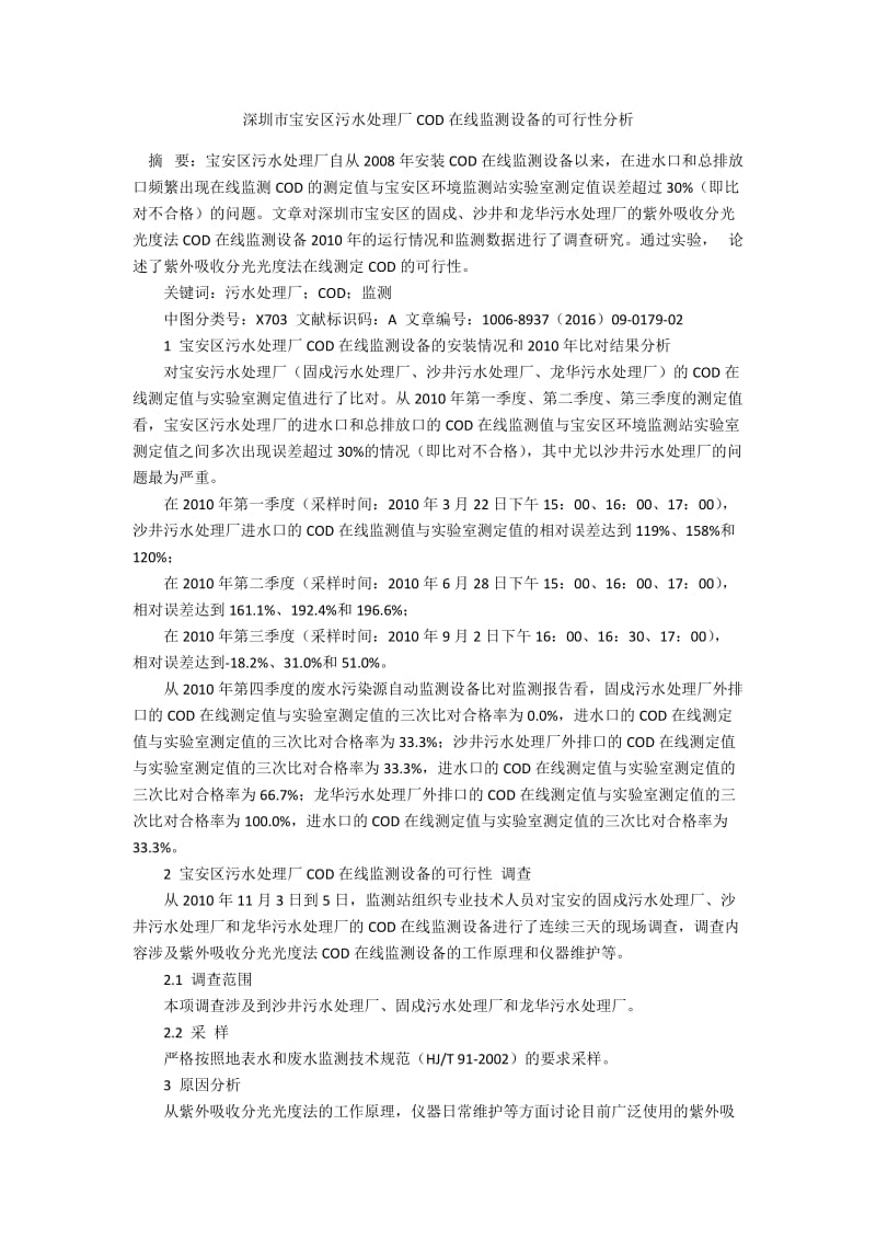 深圳市宝安区污水处理厂COD在线监测设备的可行性分析.docx_第1页