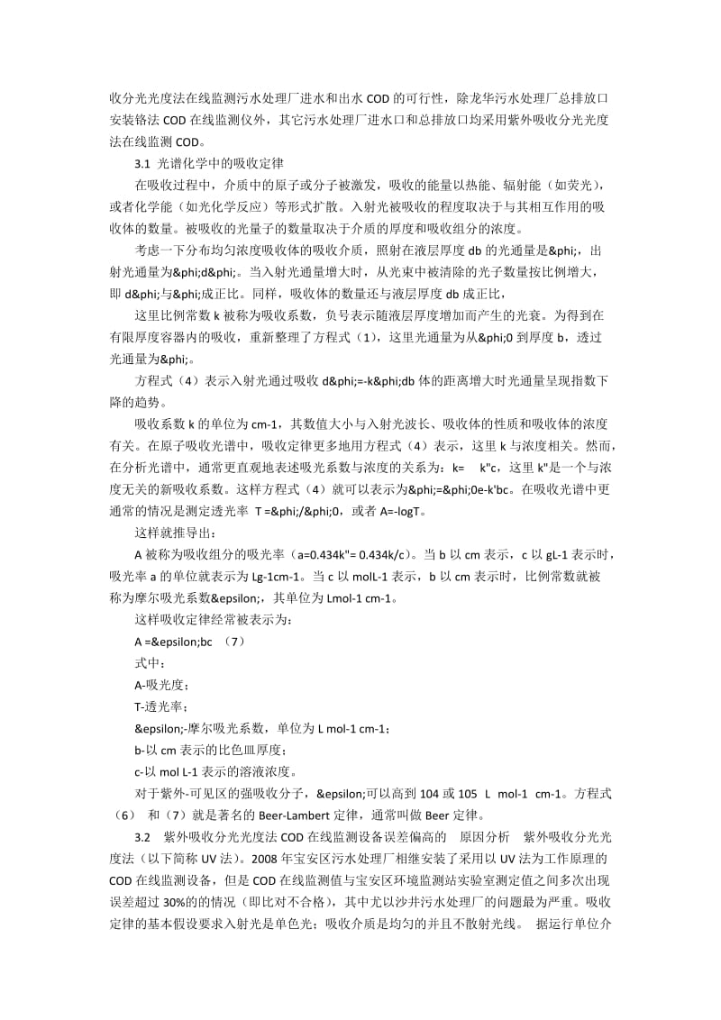 深圳市宝安区污水处理厂COD在线监测设备的可行性分析.docx_第2页