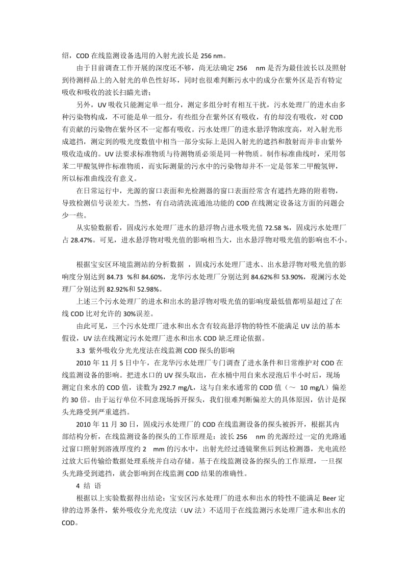 深圳市宝安区污水处理厂COD在线监测设备的可行性分析.docx_第3页