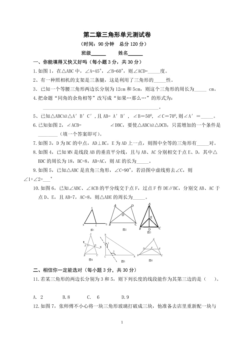 第二章三角形单元测试卷.doc_第1页