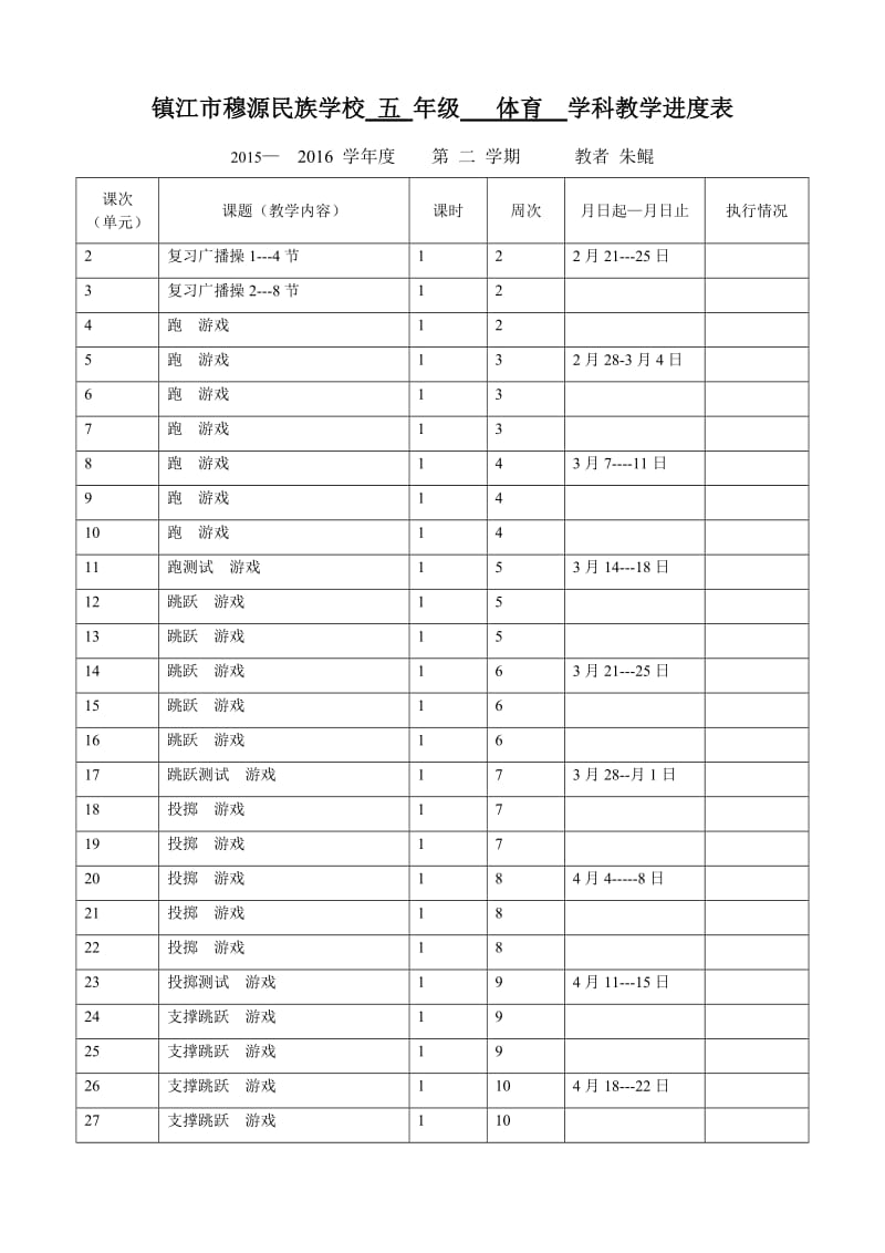 镇江市穆源五年级体育学科教学进度表.docx_第1页