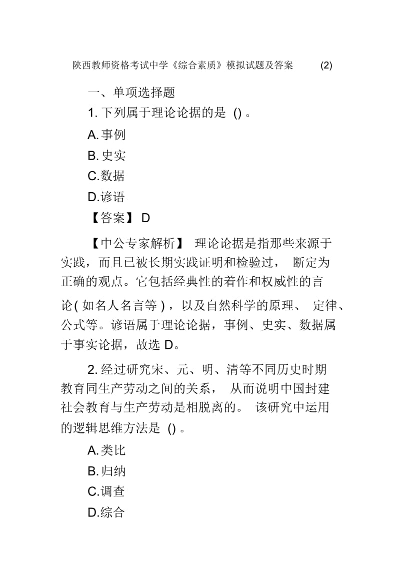 陕西教师资格考试中学综合素质模拟试题及答案.docx_第2页
