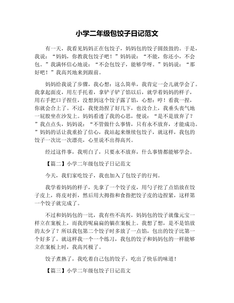 小学二年级包饺子日记范文.docx_第1页