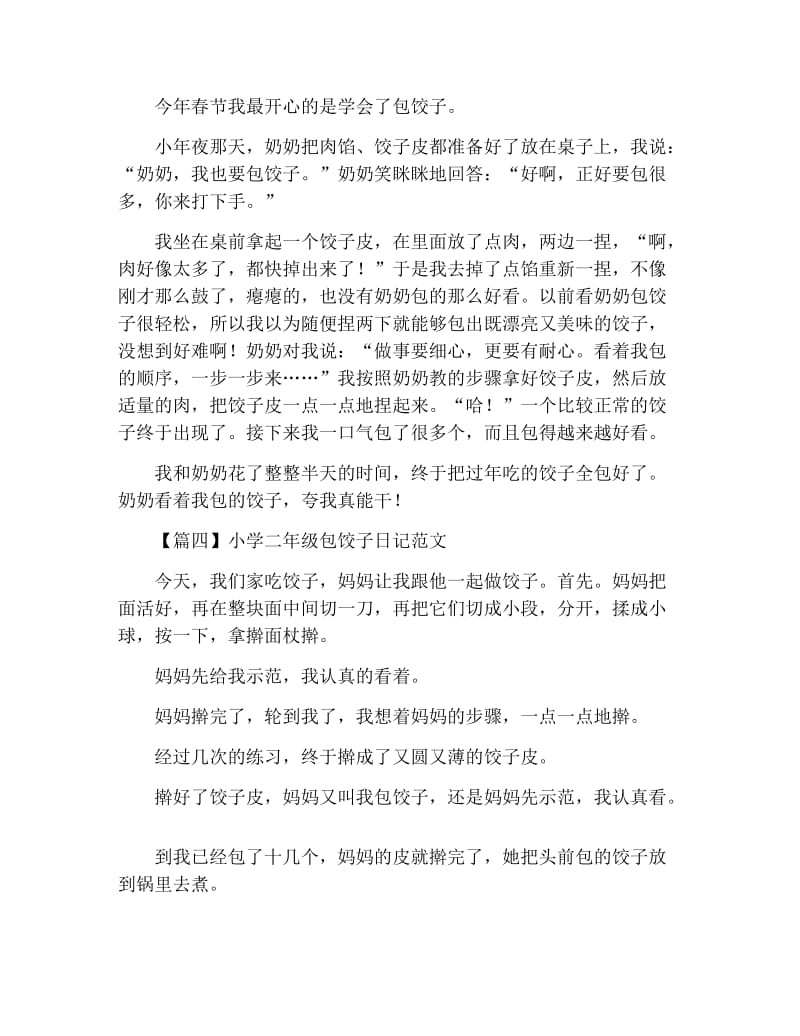 小学二年级包饺子日记范文.docx_第2页