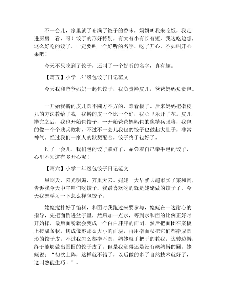 小学二年级包饺子日记范文.docx_第3页