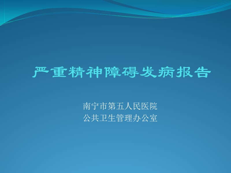 严重精神障碍发病报告.ppt_第1页