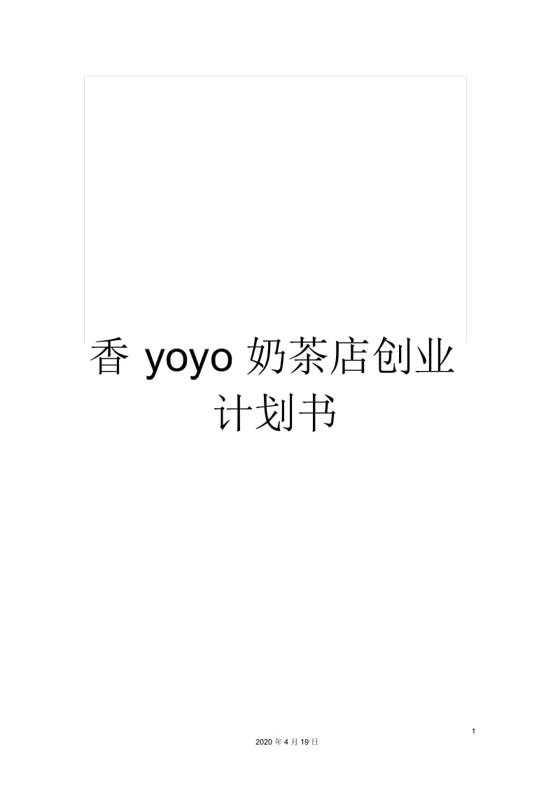 香yoyo奶茶店创业计划书.docx_第1页