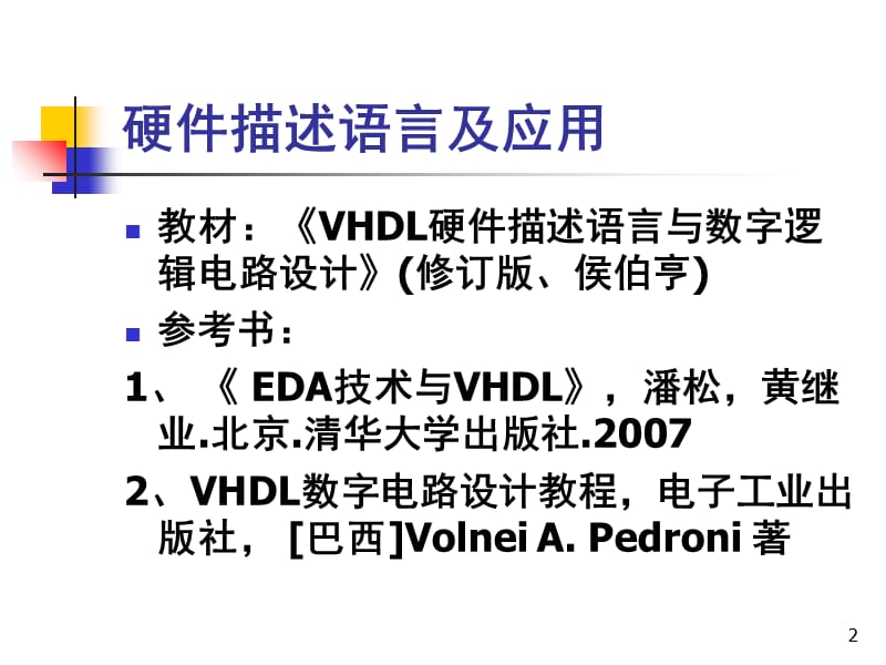 vhdl硬件描述语言PPT课件.ppt_第2页