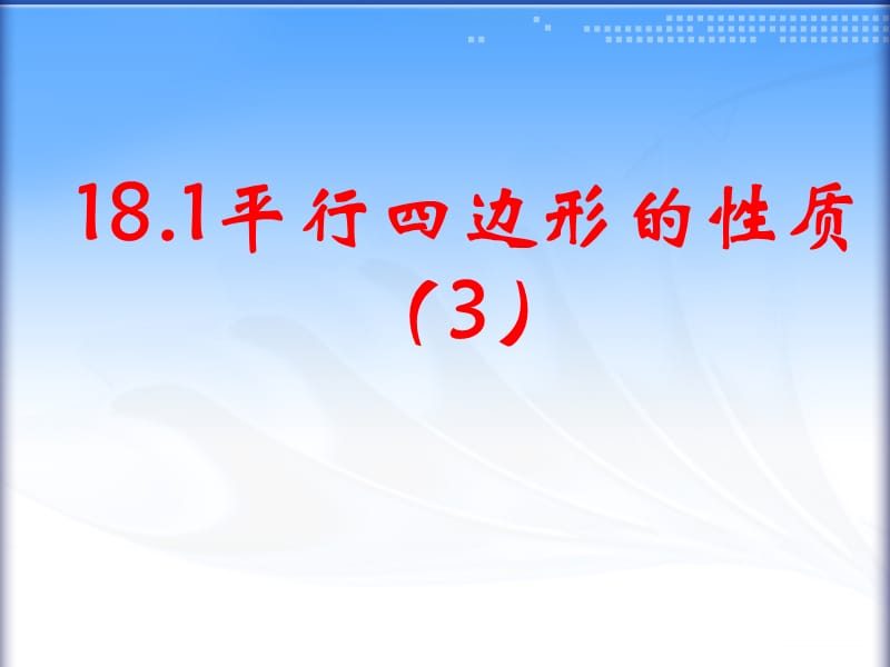 1813平行四边形的性质.ppt_第1页