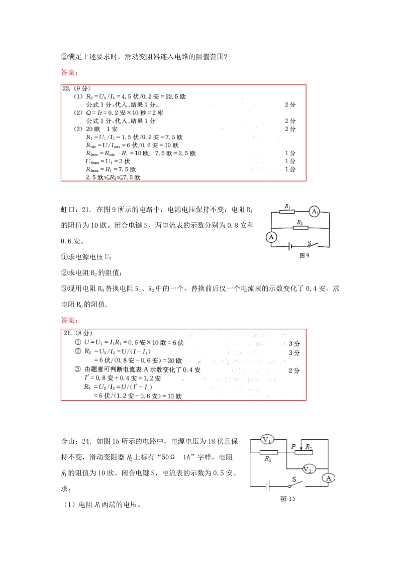 上海市各区2020届初三一模物理试卷按考点分类汇编电路计算.doc_第2页
