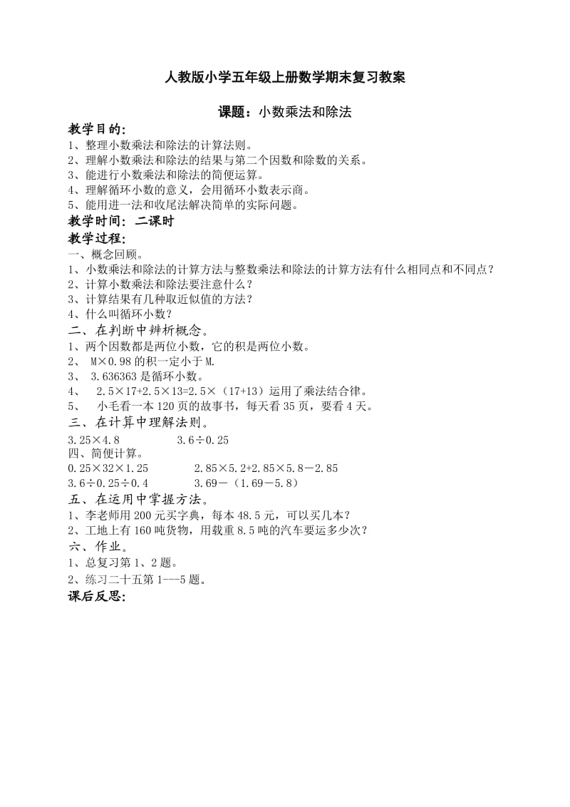 高姝倩五年级上册数学期末复习教案.doc_第1页