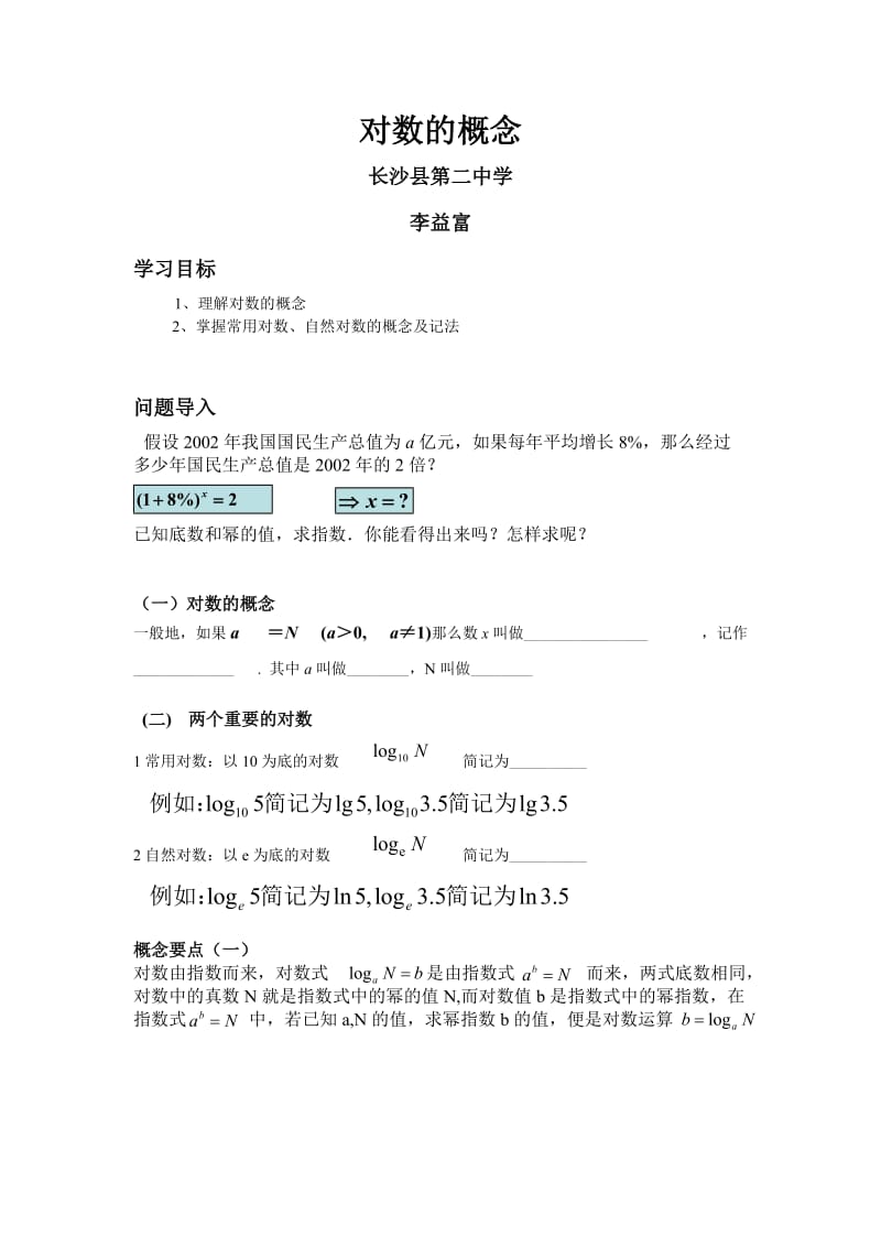 长沙县二中+数学+李益富+说明文档.doc_第1页
