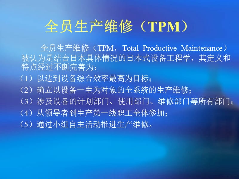 现代企业的设备管理-TPM的实施与培训.ppt_第2页