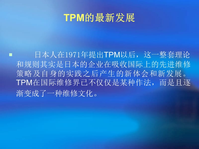 现代企业的设备管理-TPM的实施与培训.ppt_第3页