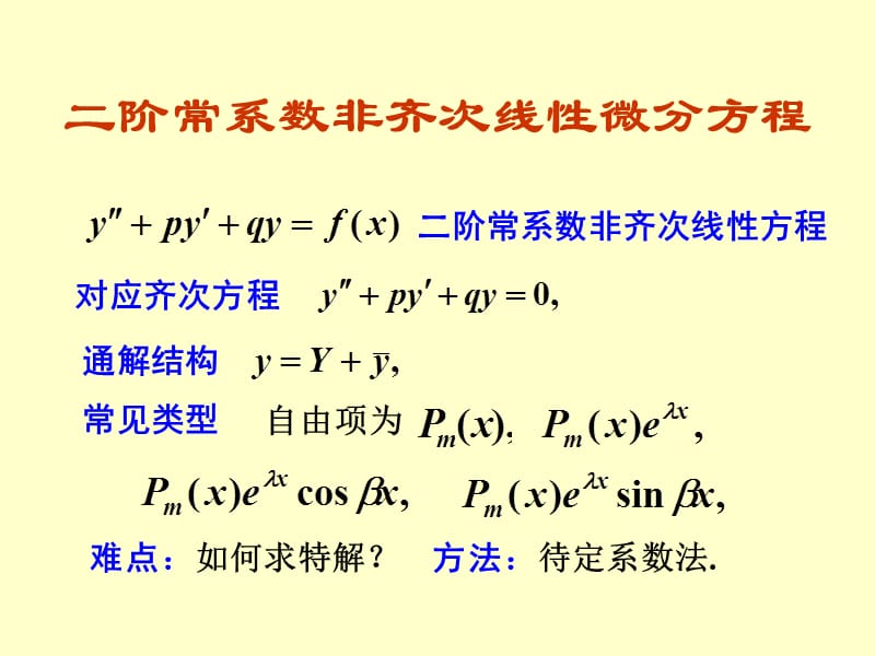 二阶常系数非齐次线性微分方程.ppt_第1页
