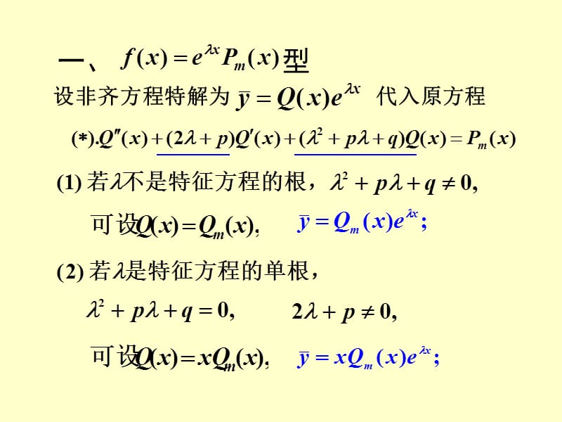 二阶常系数非齐次线性微分方程.ppt_第2页