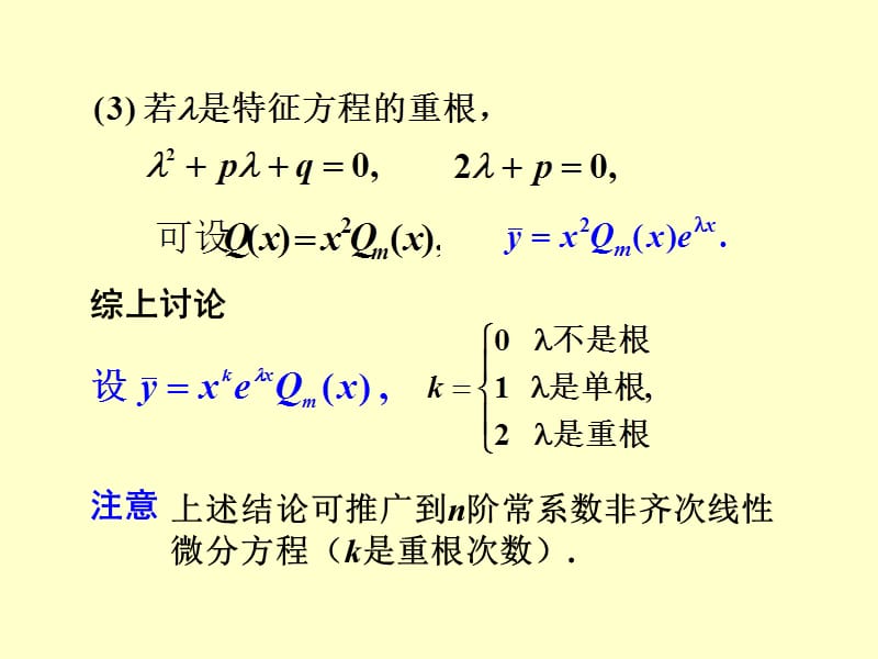 二阶常系数非齐次线性微分方程.ppt_第3页