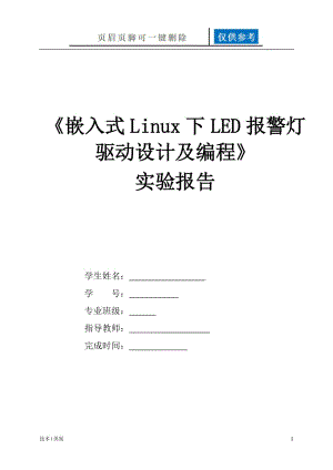 嵌入式Linux下LED报警灯驱动设计及编程[研究分析].doc