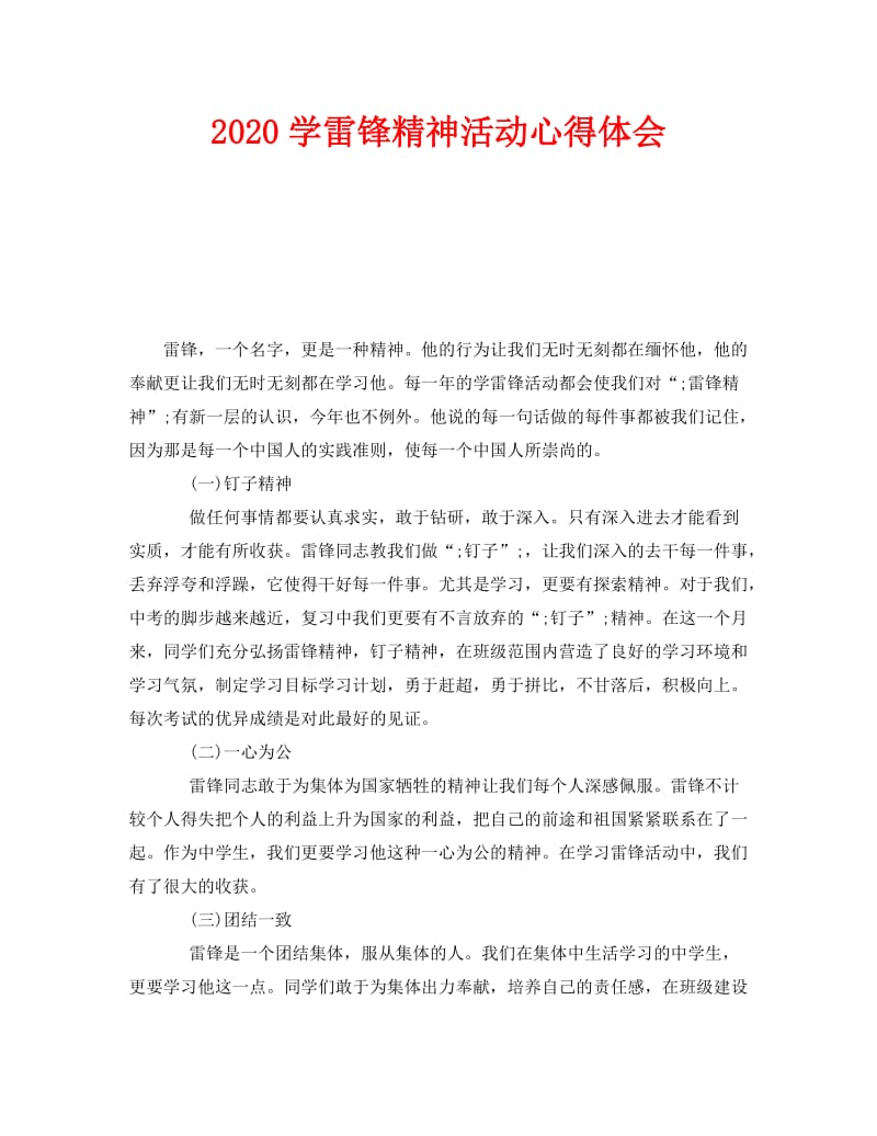 《2020学雷锋精神活动心得体会》.doc_第1页