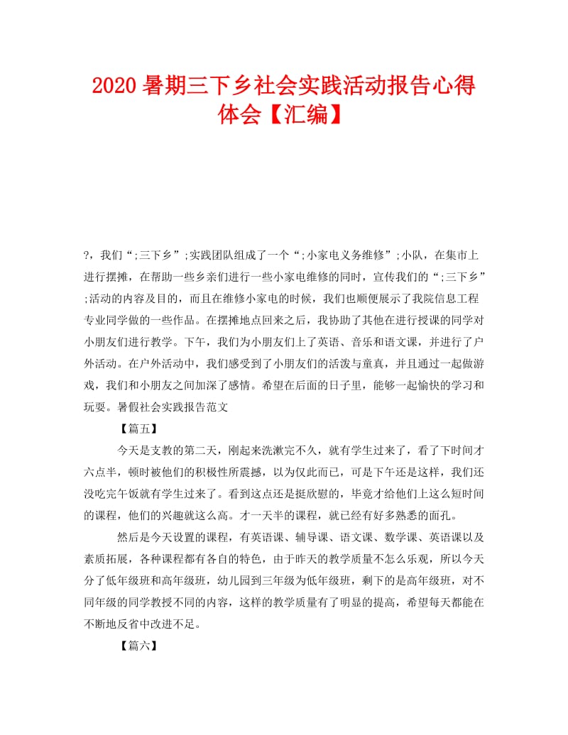 《2020暑期三下乡社会实践活动报告心得体会【汇编】》.doc_第1页
