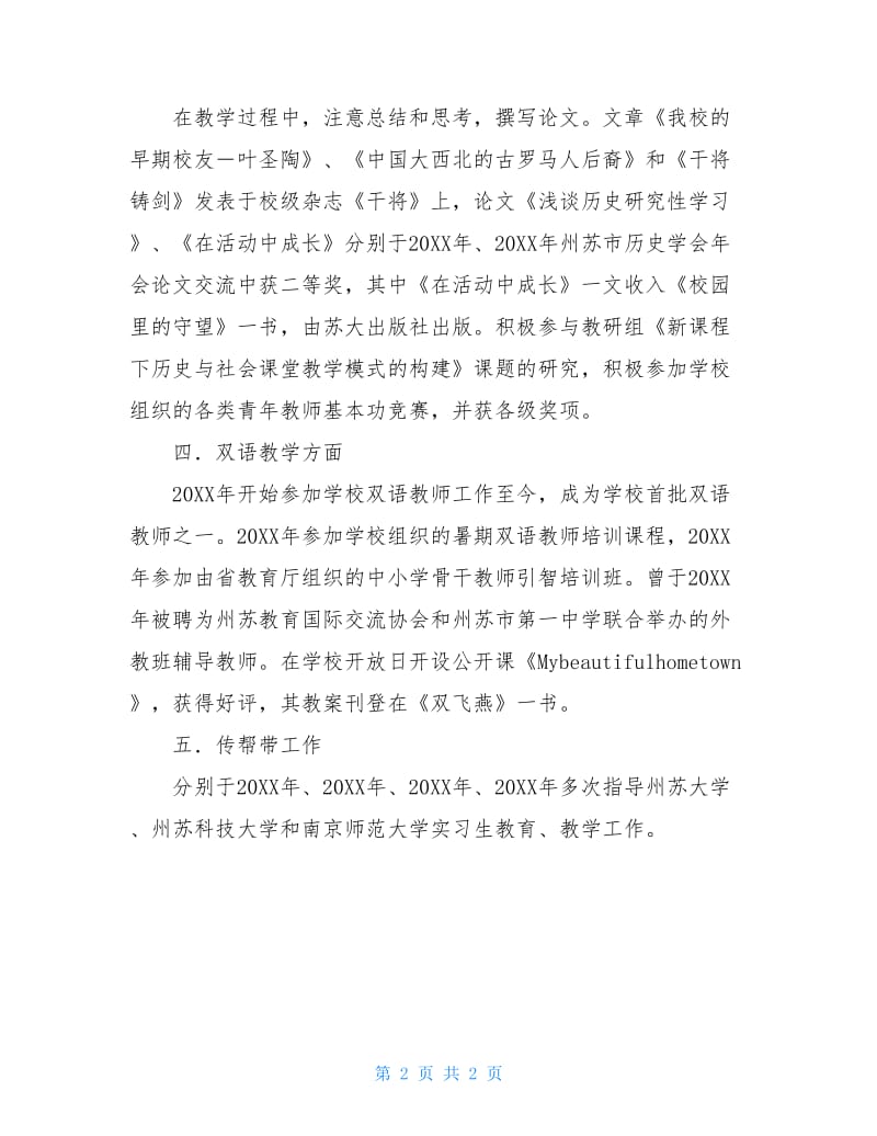 州苏中学历史教师自我述职报告.doc_第2页